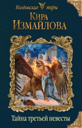 Тайна третьей невесты - автор Измайлова Кира 