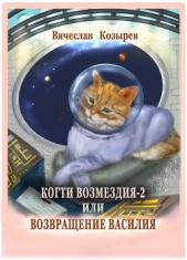 Когти возмездия – 2 или Возвращение Василия - автор Козырев Вячеслав Михайлович 