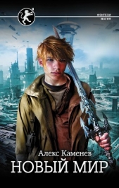 Новый мир (СИ) - автор Каменев Алекс 