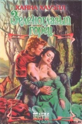 Зеленоглазый горец - автор Хауэлл Ханна 