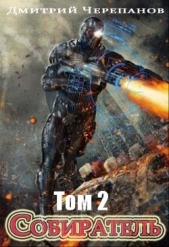 Собиратель 2 (СИ) - автор Черепанов Дмитрий 