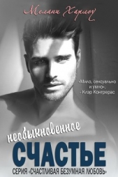 Необыкновенное счастье (ЛП) - автор Харлоу Мелани 