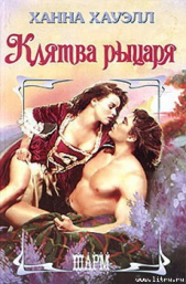 Клятва рыцаря - автор Хауэлл Ханна 