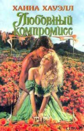 Любовный компромисс - автор Хауэлл Ханна 