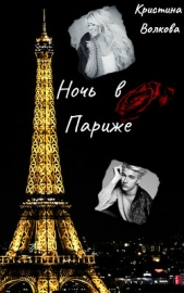 Ночь в Париже - автор Волкова Кристина 