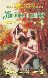 Любовь и магия - автор Хауэлл Ханна 