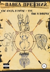  Прежний Павел - Как кость в горле – тут, там и поперёк