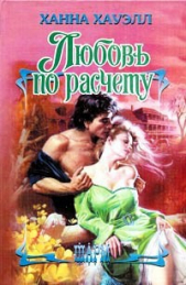 Любовь по расчёту - автор Хауэлл Ханна 