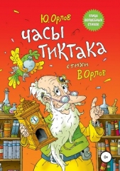 Часы Тиктака - автор Орлов Юрий Александрович 