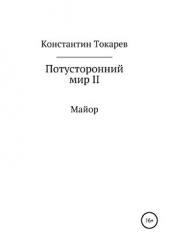  Токарев Константин - Потусторонний мир II. Майор