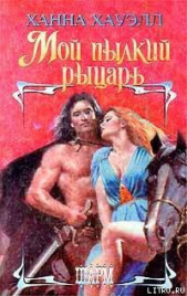 Мой пылкий рыцарь - автор Хауэлл Ханна 