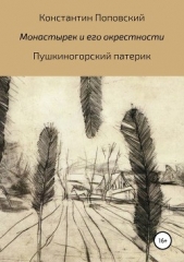 Монастырек и его окрестности. Пушкиногорский патерик - автор Поповский Константин 