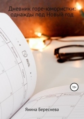  Береснева Янина Олеговна - Дневник горе-юмористки: однажды под Новый год