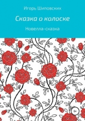 Сказка о колоске - автор Шиповских Игорь 