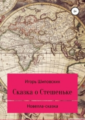 Сказка о Стешеньке - автор Шиповских Игорь 