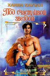 Под счастливой звездой - автор Хауэлл Ханна 