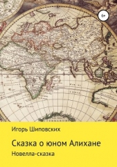 Сказка о юном Алихане - автор Шиповских Игорь 
