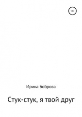 Стук-стук, я твой друг - автор Боброва Ирина 