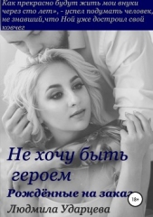 Не хочу быть героем. Рождённые на заказ - автор Ударцева Людмила Владиславовна 