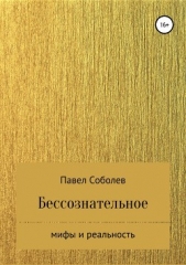 Бессознательное: мифы и реальность - автор Соболев Павел 