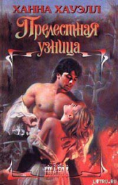 Прелестная узница - автор Хауэлл Ханна 