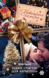 Новое счастье для барышень - автор Лунина Алиса 