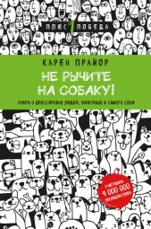 Не рычите на собаку! Книга о дрессировке людей, животных и самого себя - автор Прайор Карен 