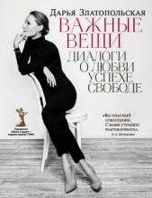 Важные вещи. Диалоги о любви, успехе, свободе - автор Златопольская Дарья 