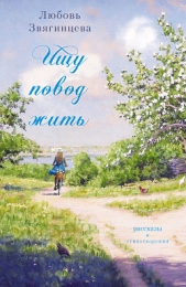 Ищу повод жить (сборник) - автор Звягинцева Любовь 