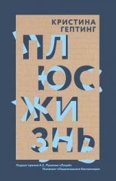 Плюс жизнь - автор Гептинг Кристина 