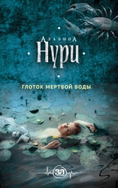 Глоток мертвой воды - автор Нури Альбина 