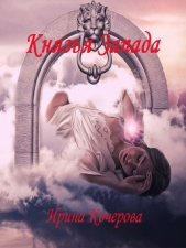 Князья Запада - автор Кочерова Ирина 