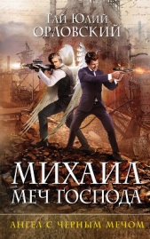 Ангел с черным мечом - автор Орловский Гай 