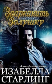 Заарканить Золушку (ЛП) - автор Старлинг Изабелла 