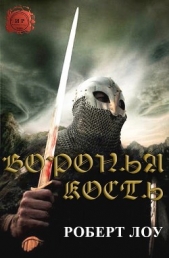 Воронья Кость (ЛП) - автор Лоу Роберт 