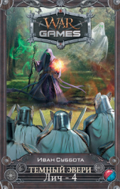 Лич - 4 (СИ) - автор Суббота Иван 