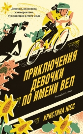 Приключения девочки по имени Вел - автор Юсс Кристина 