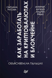  Рябых Андрей Владиславович - Как заработать на криптовалютах и блокчейне. Обясняем на пальцах