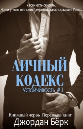 Личный кодекс (ЛП) - автор Бёрк Джордан 