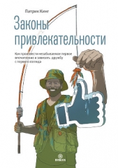 Законы привлекательности. Как произвести незабываемое первое впечатление и завязать дружбу с первого - автор Кинг Патрик 