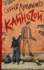 Кайноzой - автор Лукьяненко Сергей Васильевич 