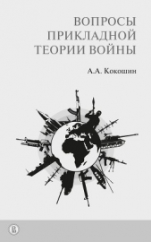 Читать книгу Вопросы прикладной теории войны - автор Кокошин Андрей Афанасьевич Вопросы прикладной теории войны - автор Кокошин Андрей Афанасьевич