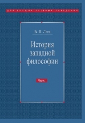  Лега Виктор - История западной философии. Часть I. Античность. Средневековье. Возрождение