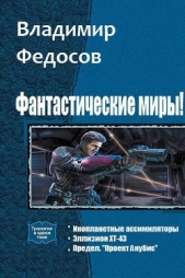 Фантастические миры! Трилогия (СИ) - автор Федосов Владимир 