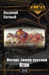 Атли (СИ) - автор Высоченко Александр Валерьевич 