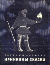 Иринкины сказки - автор Аксютин Евгений Иванович 