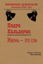 Жизнь – это сон - автор Кальдерон Педро 