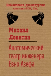 Анатомический театр инженера Евно Азефа - автор Левитин Михаил 