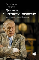 Диалоги с Евгением Евтушенко - автор Волков Соломон Моисеевич 