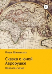 Сказка о юной Аврорушке - автор Шиповских Игорь 
